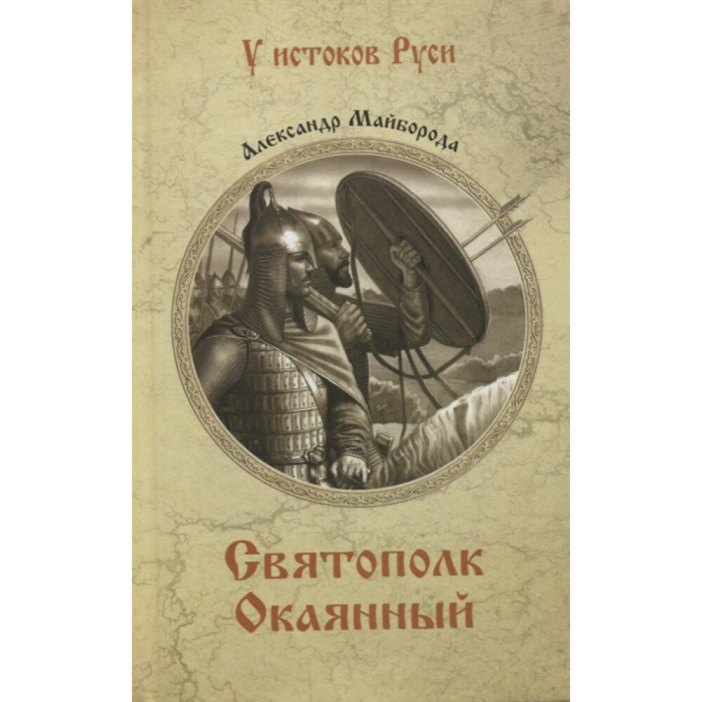Святополк Окаянный. Майборода А. Д.
