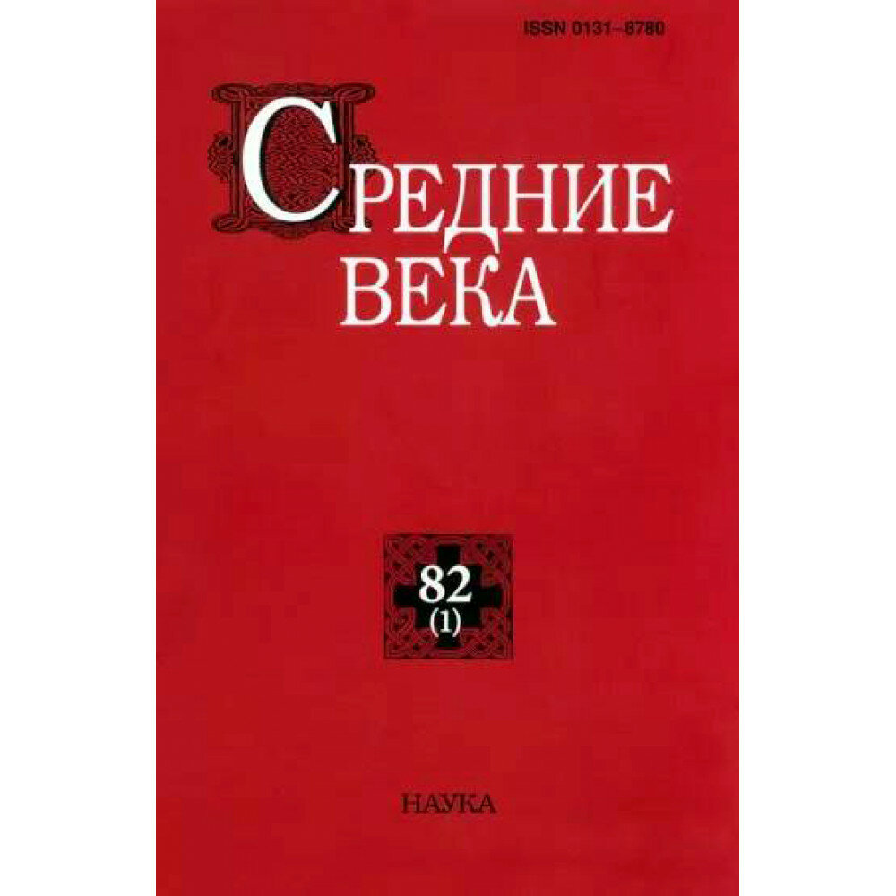 Средние века. Исследования по истории Средневековья и раннего Нового времени. Выпуск. 82 (1). 2021 - фото №2