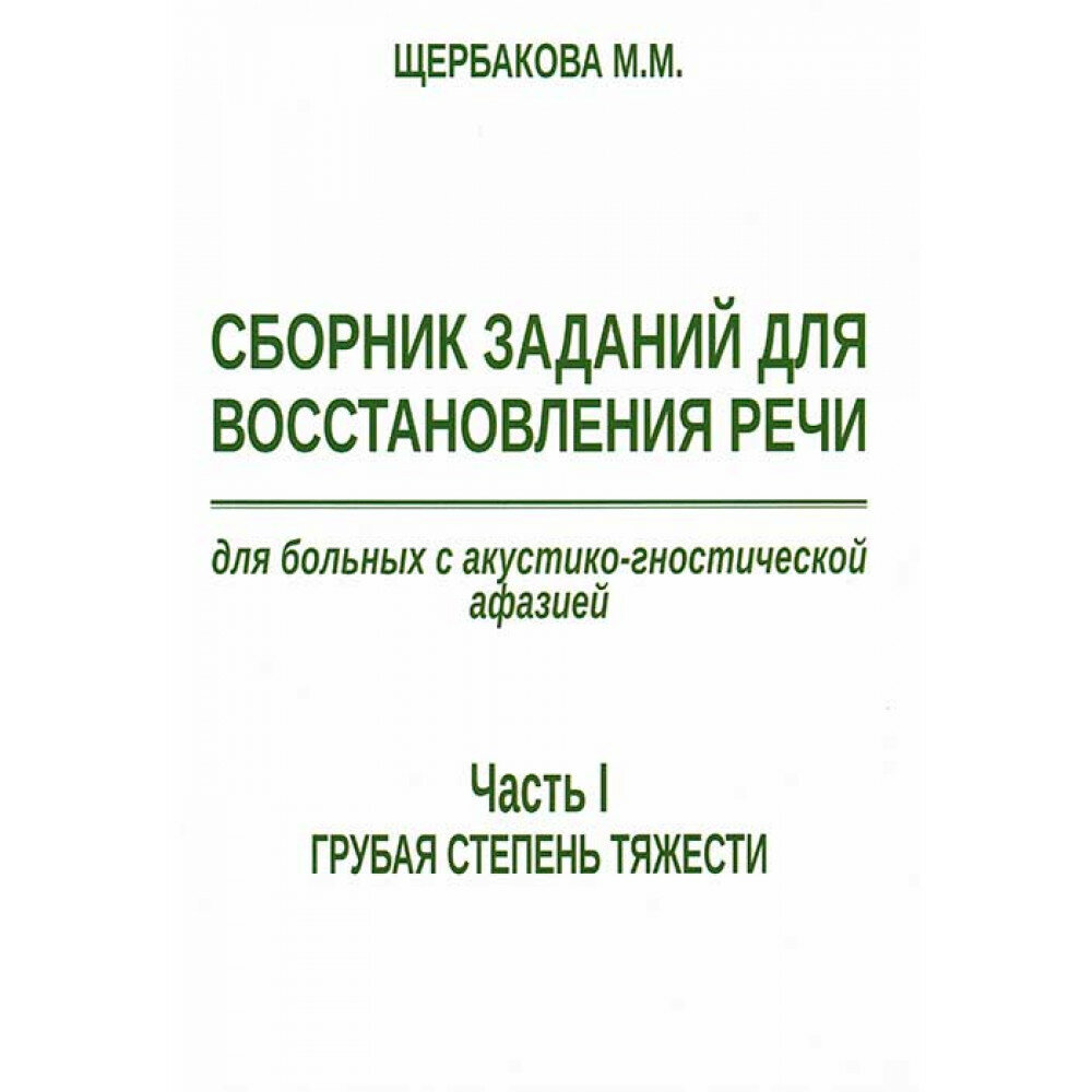 Сборник заданий для восстановления речи для больных с акустико-гностической афазией афазией. Часть 1. Щербакова М. М.