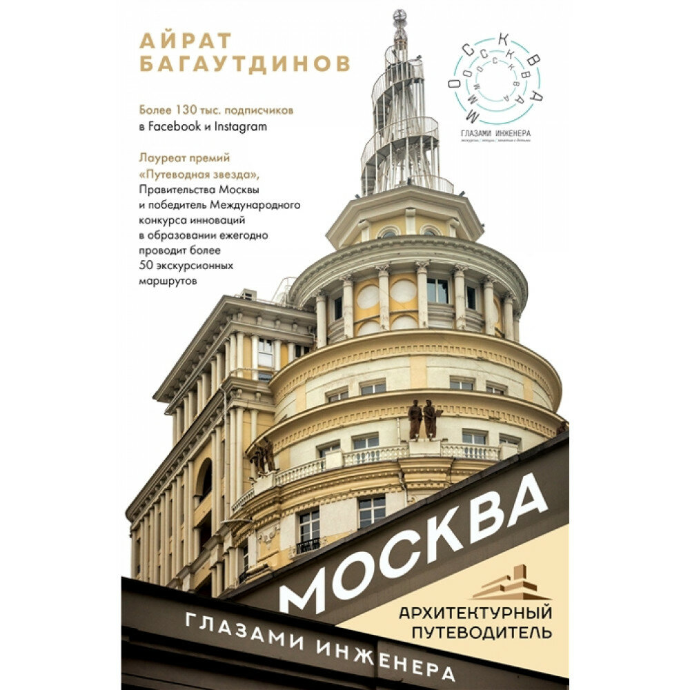 Москва глазами инженера. Багаутдинов А.