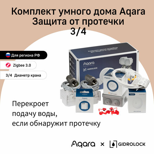 AQARA Комплект Умного дома - Защита от протечки, модель SWK43BS (краны 3/4), регион работы - Россия, умный дом с Zigbee, работает с Алисой датчики безопасности aqara датчик протечки sjcgq11lm