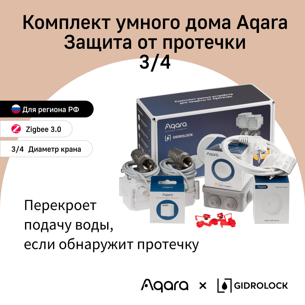 AQARA Комплект Умного дома - Защита от протечки, модель SWK43BS (краны 3/4"), регион работы - Россия, умный дом с Zigbee, работает с Алисой