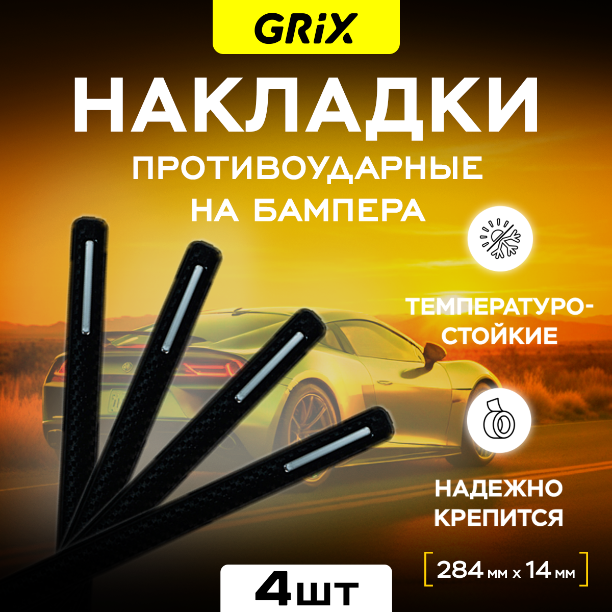 Накладки противоударные на бамбер черные 284 х 14 мм Grix Набор - 4 шт.