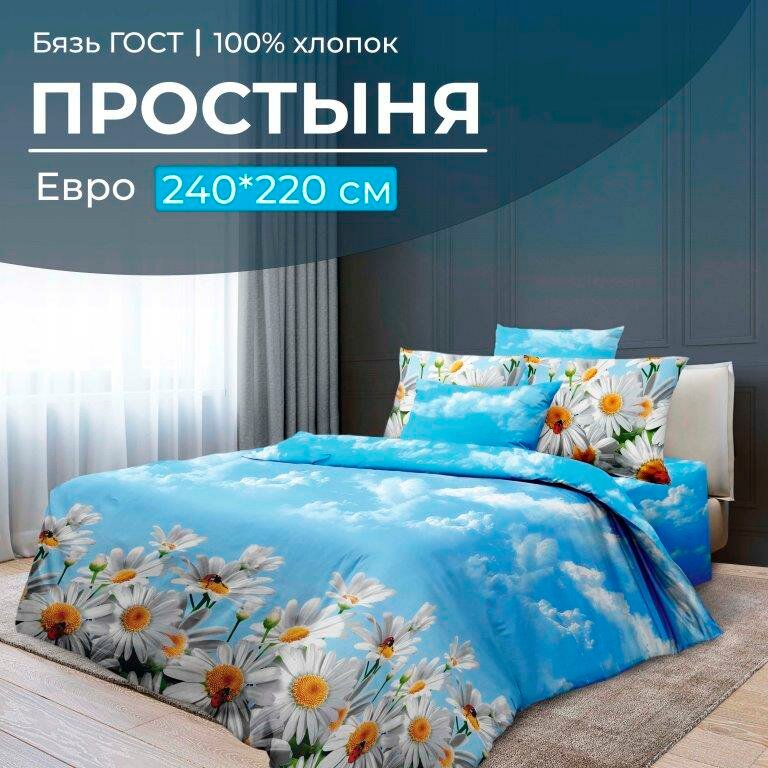 Простыня Евро 240*220 см, бязь ГОСТ (Воздушные ромашки )