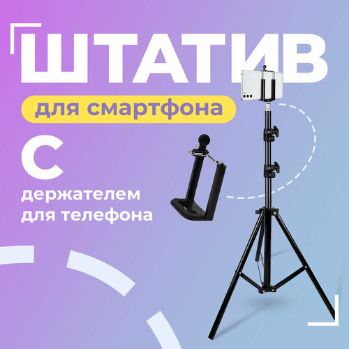 Напольный штатив с держателем для телефона 110 см.