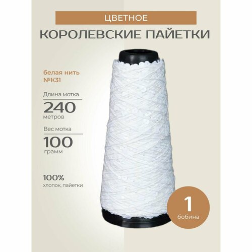 Бобинная пряжа для вязания спицами крючком Цветное Королевские пайетки фантазийная тонкая хлопок цвет К31 1 бобина 200 г 240 м 1250₽
