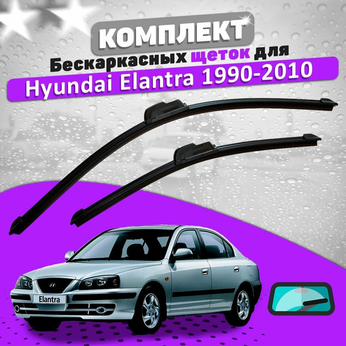 Комплект щеток стеклоочистителя LAVR для Hyundai Elantra 1990-2010 (500 и 450 мм) / Дворники Хундай Елантра