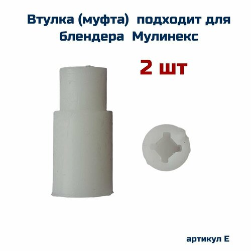 Втулка ( 2 шт )AEZ подходит для блендера MOULINEX ( мулинекс ) quickchef dd650832