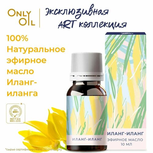 OnlyOil Натуральное эфирное масло Иланг-Иланга 10 мл. 100% масло иланг-иланг премиум класса для увлажнителя воздуха и диффузора. Иланговое аромамасло для лица и тела, волос и ногтей, ванны, афродизиак. Цветочное масло иланг-иланга эфирное для ароматерапии