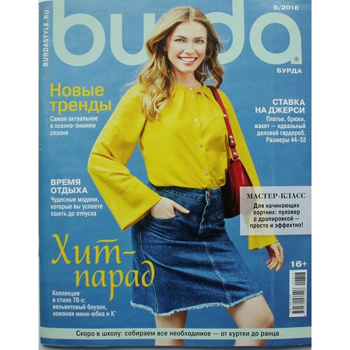 Журнал Бурда №8 2018 г. (Burda 8/2018) с выкройками