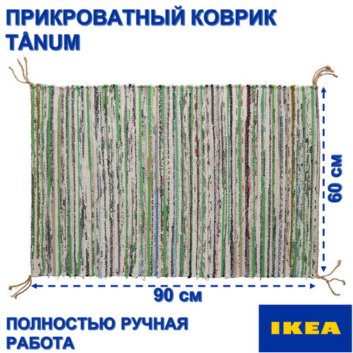 Ковер безворсовый IKEA TÅNUM, 60x90 см, разноцветный