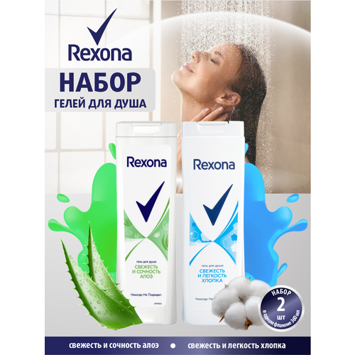 Набор Гелей для душа Rexona Сочность алоэ + Легкость хлопка по 360 мл. гель для душа чистая игра гель для душа hockey