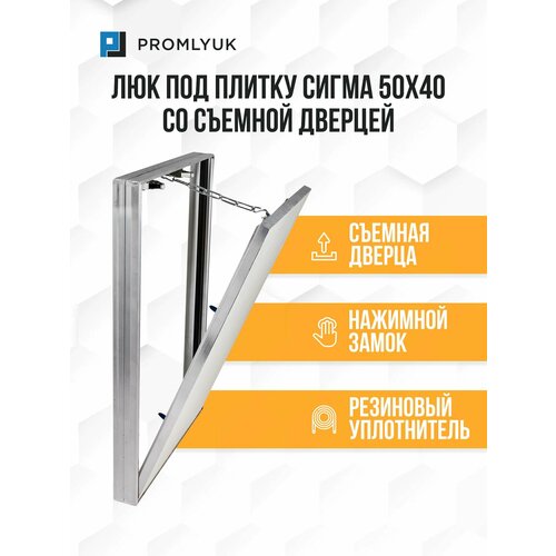 Алюминиевый люк под плитку PROMLYUK сигма 50х40 съемный