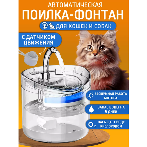 Поилка для кошек и собак автоматическая с датчиком движения автопоилка для кошек фонтан для животных поильник для грызунов 2210₽