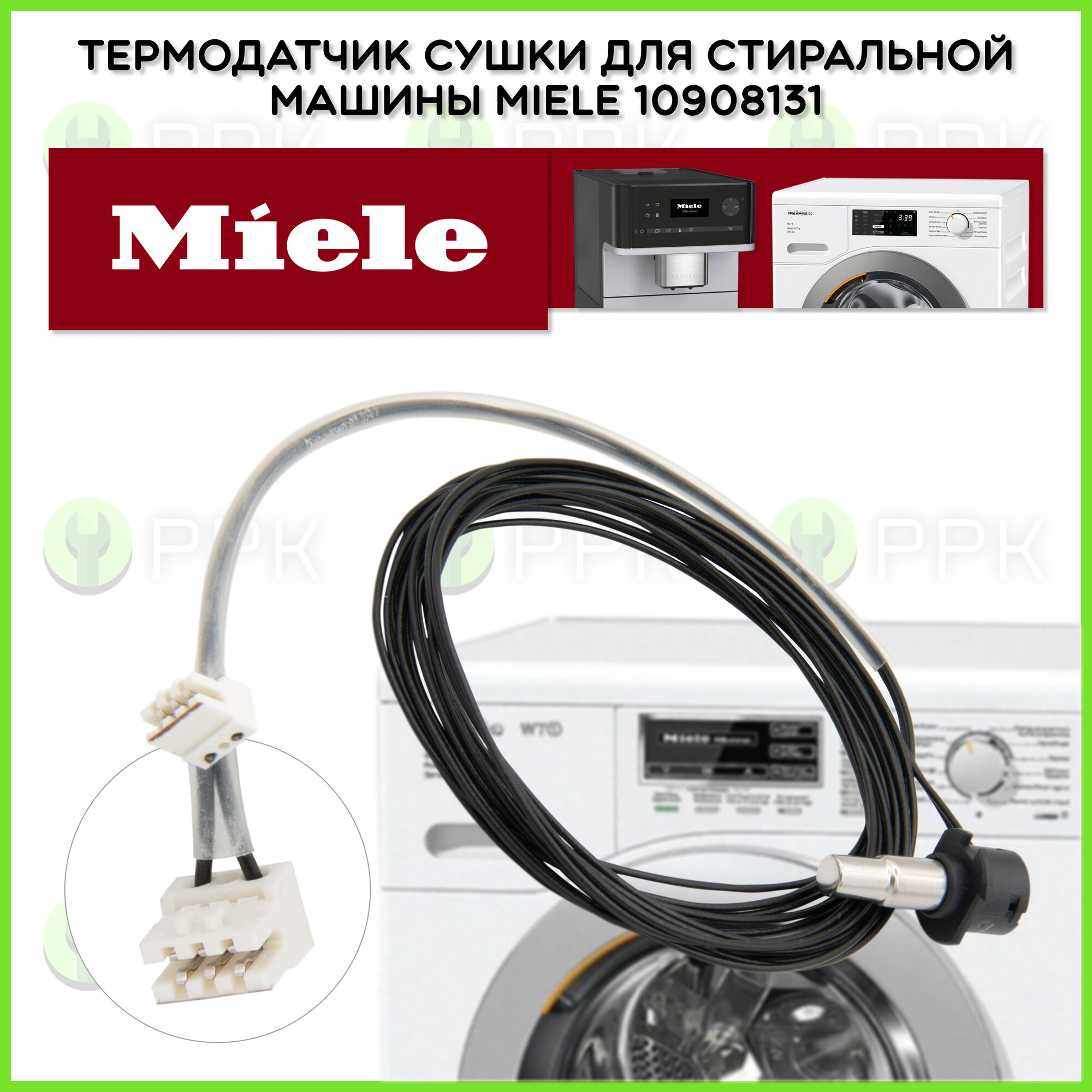 Термодатчик сушки для стиральной машины Miele 10908131 10470771 10470772 9948112 10908130 10471210 10471211 10471212