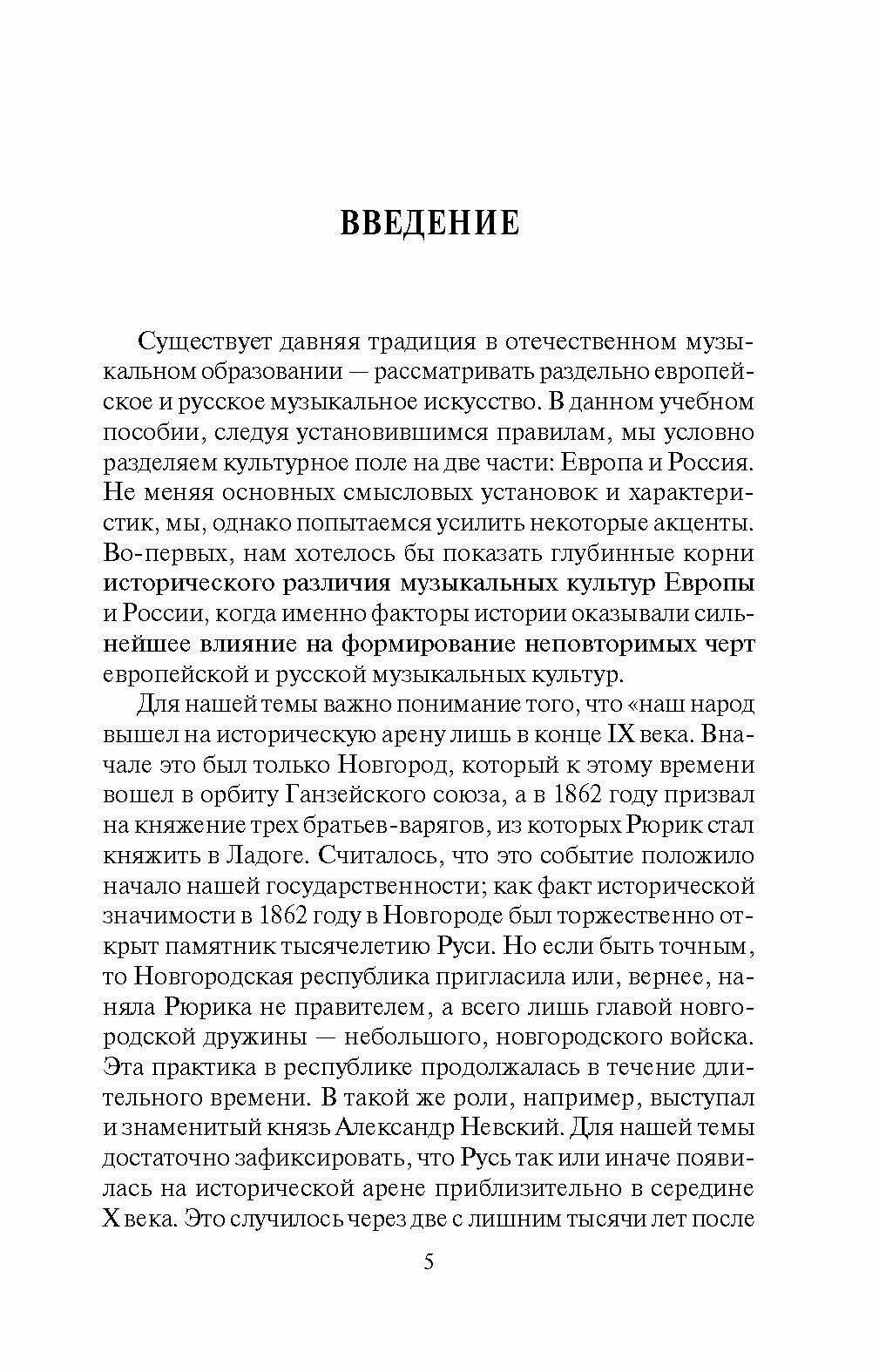 Музыкальная культура Европы и России. XIX век. Учебное пособие - фото №3