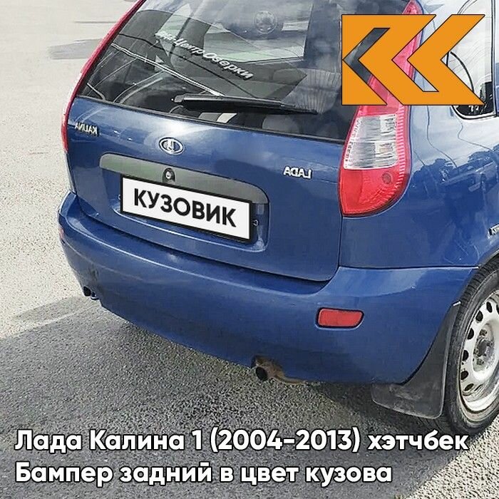 Бампер задний в цвет Лада Калина 1 (2004-2013) хэтчбек ERI - Эридан - Синий