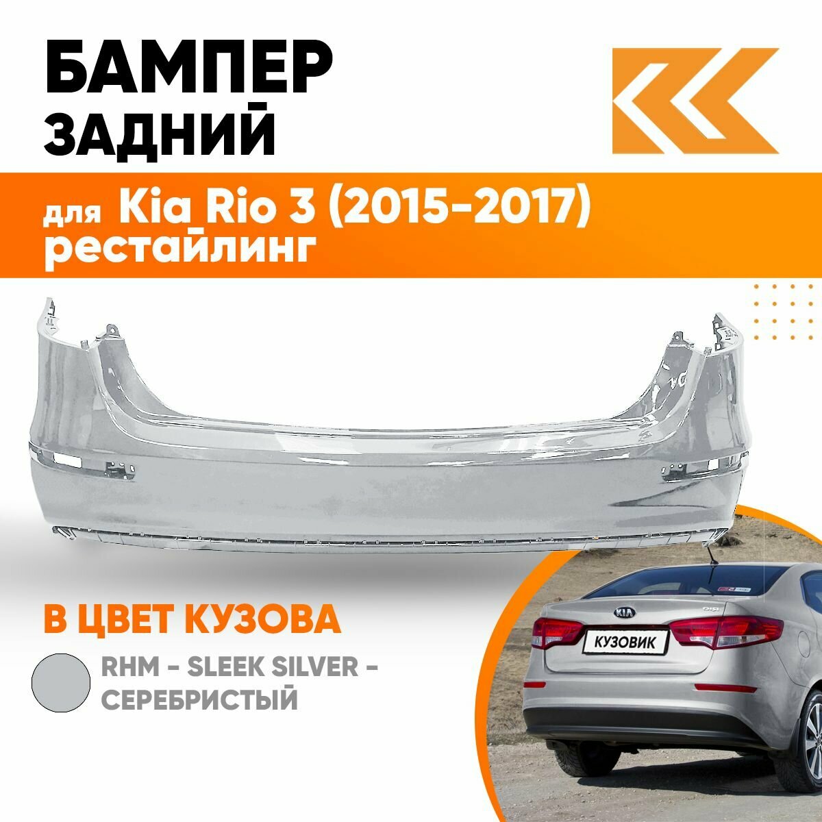 Бампер задний в цвет Kia Rio 3 (2015-2017) седан рестайлинг RHM - SLEEK SILVER - Серебристый