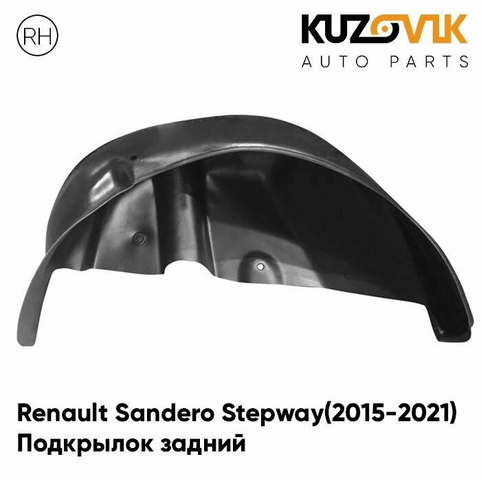 Подкрылок задний правый Renault Sandero Stepway 2 Рено Сандеро Степвей 2(2015-2021) на всю арку