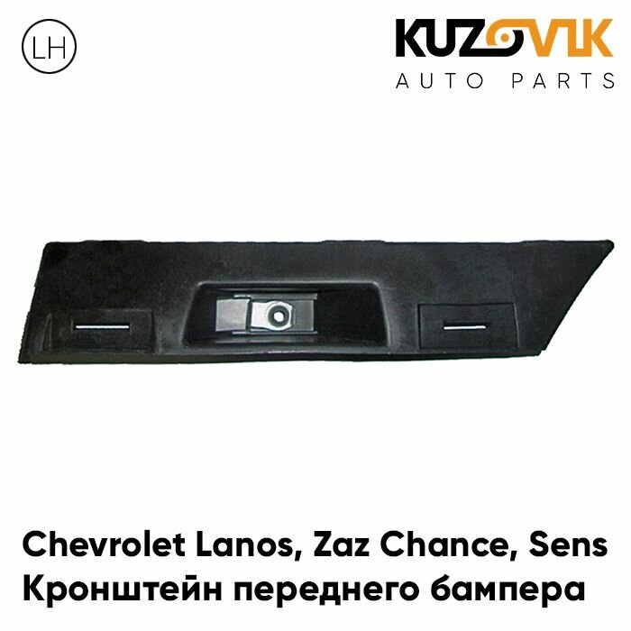 Кронштейн переднего бампера левый Chevrolet Lanos / Zaz Chance Sens