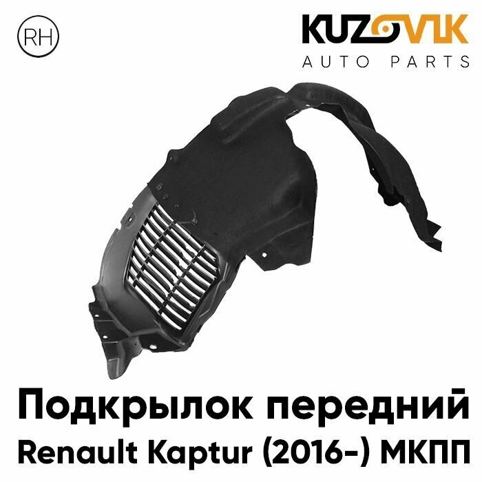 Подкрылок передний правый Renault Kaptur (2016-) МКПП