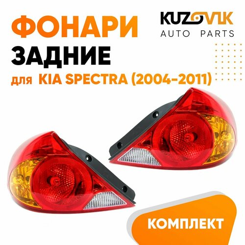 Задние фонари для Киа Спектра Kia Spectra (2004-2011) наружный, фара задняя