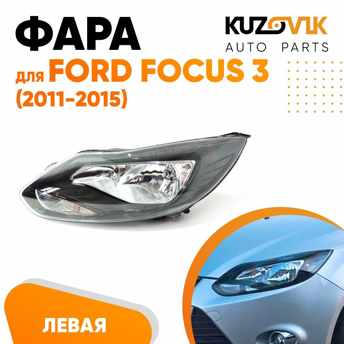 Фара для Форд Фокус Ford Focus 3 (2011-2015) левая черная галогеновая с электрокорректором