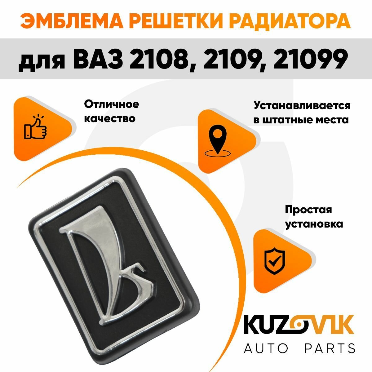 Шильдик эмблема заводской знак решетки радиатора для ВАЗ 2108, 2109, 21099 — фото 1