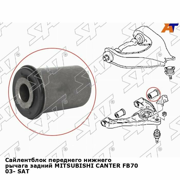 Сайлентблок переднего нижнего рычага задний MITSUBISHI CANTER FB70 03- SAT митсубиси Fuso Canter FE7