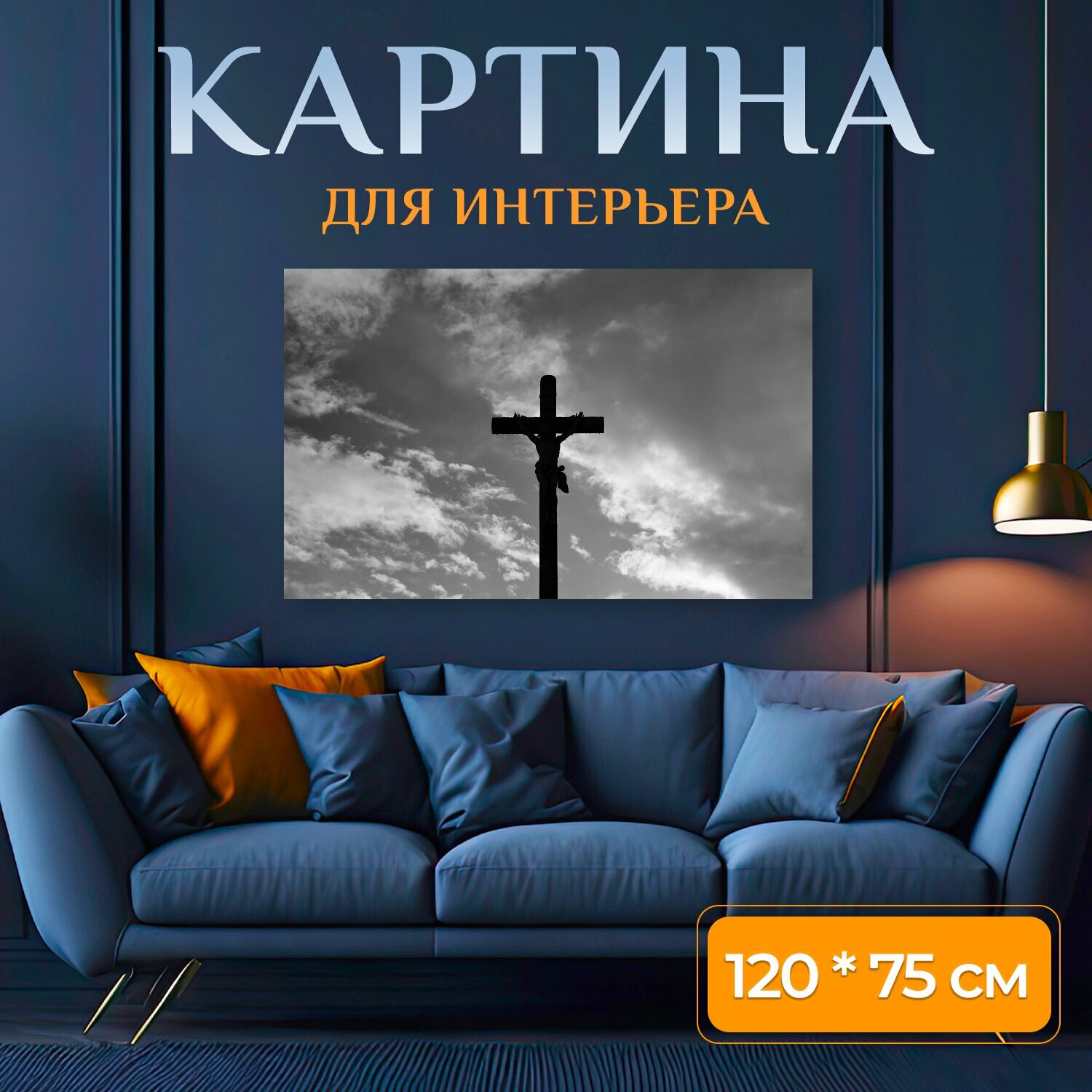 Картина на холсте "Крест, иисус христос, фото черный белый" на подрамнике 120х75 см. для интерьера