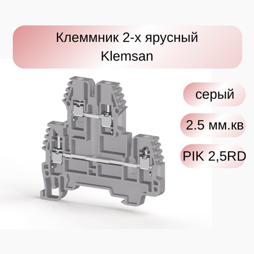 20 шт Клеммник 2-х ярусный, 2,5 мм. кв. (серый); PIK 2,5RD; Klemsan 325249 табурет деревянный 2 х ярусный 44х39х52см