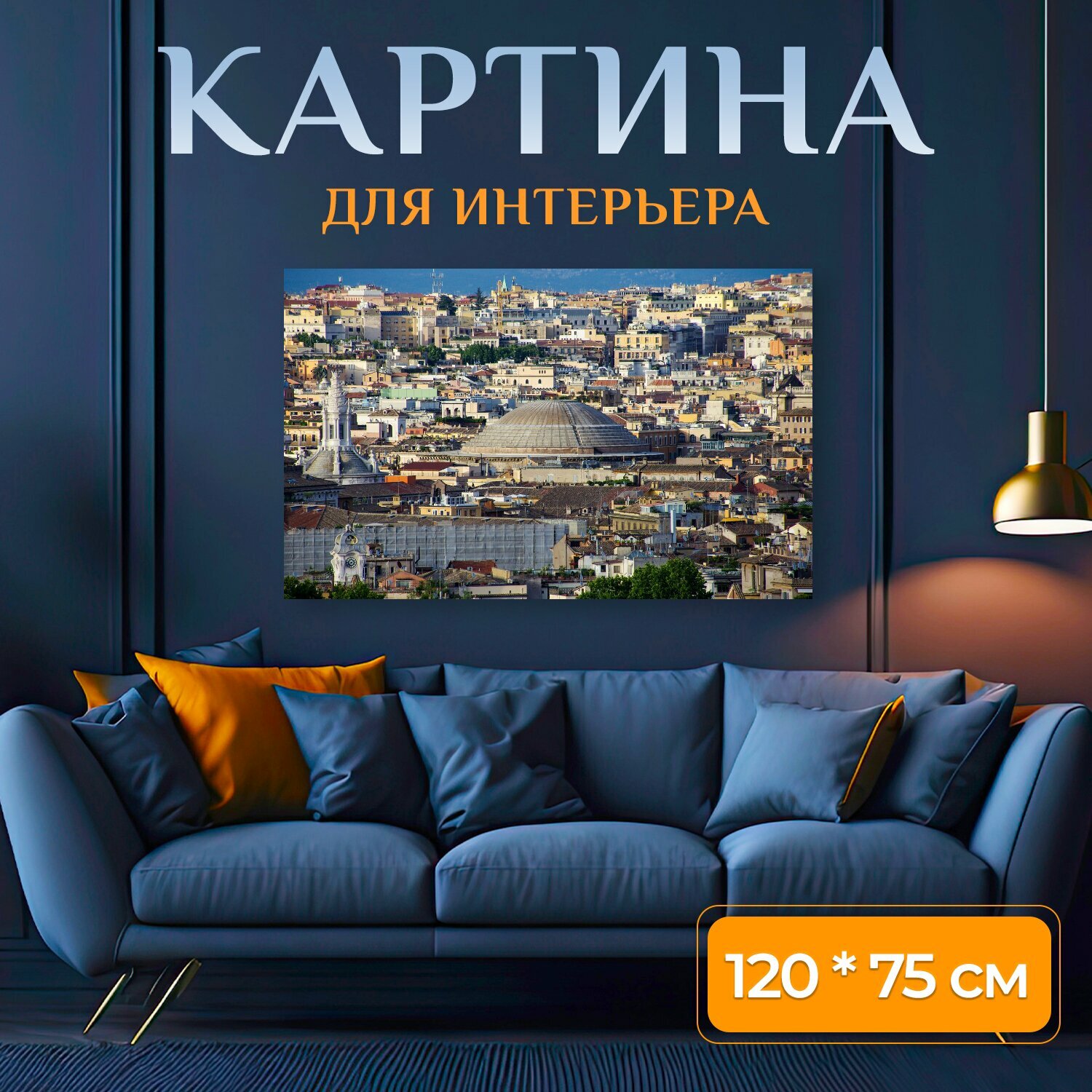 Картина на холсте "Рим, панорама, пантеон" на подрамнике 120х75 см. для интерьера