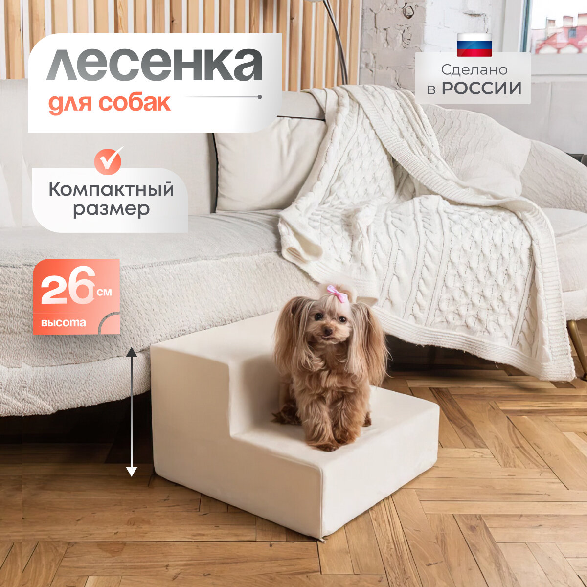 Лестница для животных BEDFORPET, 2 ступени, молочная