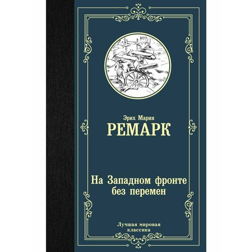 На Западном фронте без перемен рогозин дмитрий олегович на западном фронте бес перемен