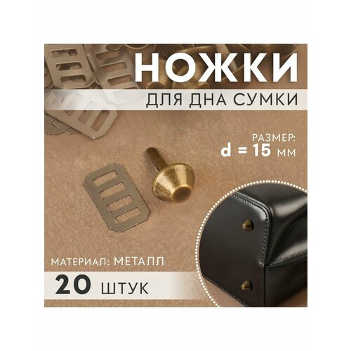 Ножка для дна сумки, d-15 мм, цвет бронзовый, 20 шт