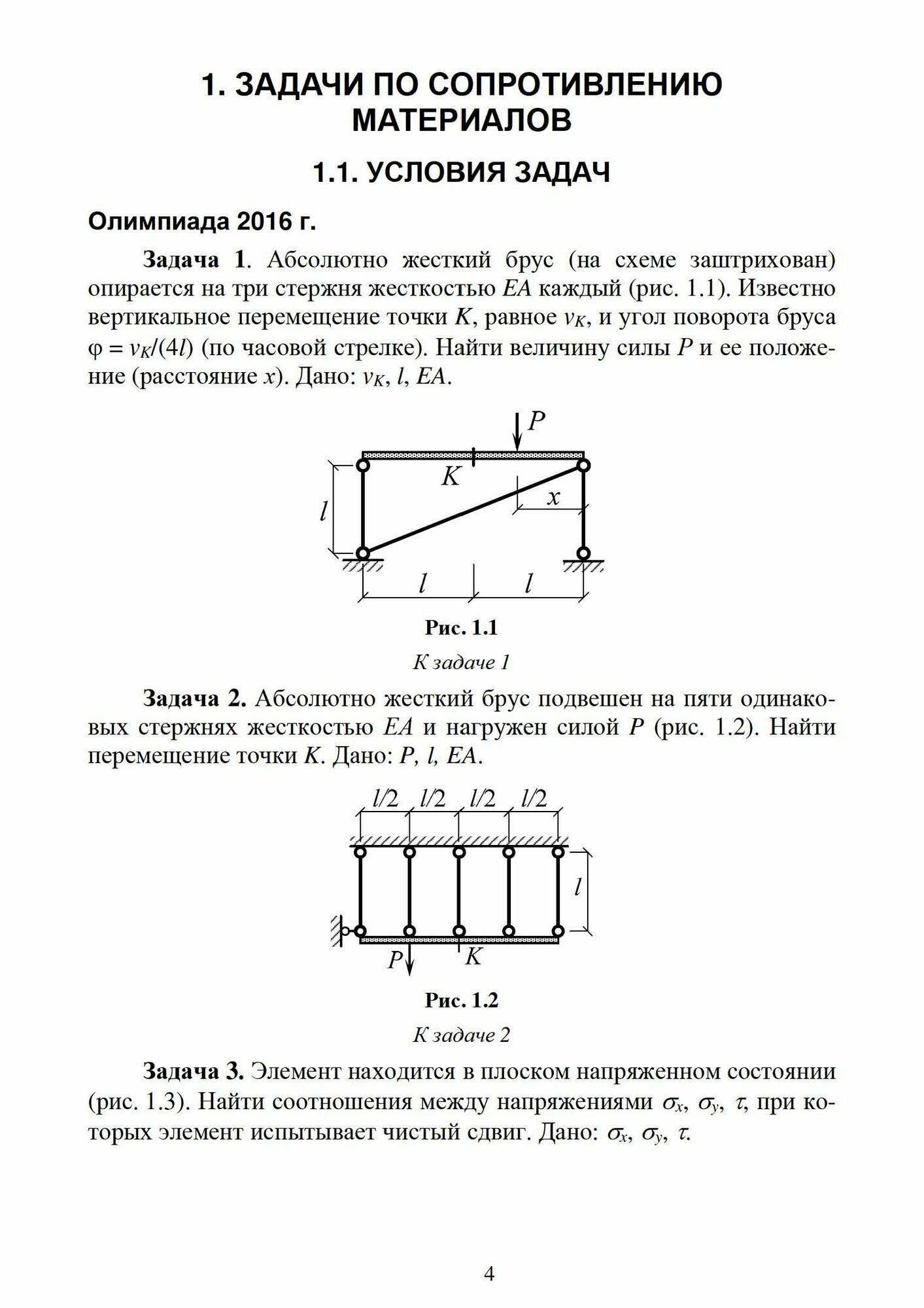 Сопротивление материалов Строительная механика Олимпиадные задачи Учебное пособие для вузов - фото №7