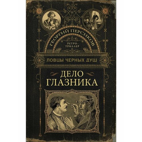 Ловцы черных душ. Дело глазника ловцы черных душ дело глазника персиков г