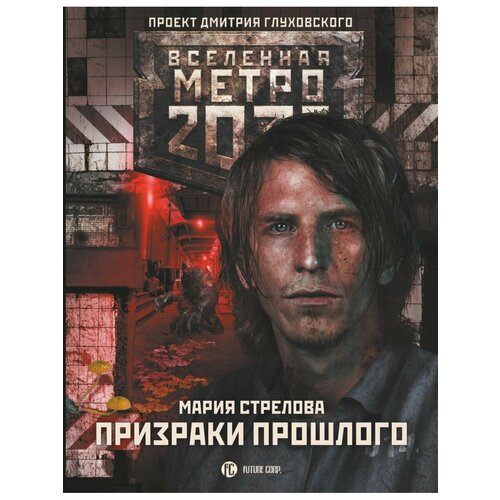 Метро 2033: Призраки прошлого михеев михаил алексеевич призраки прошлого роман