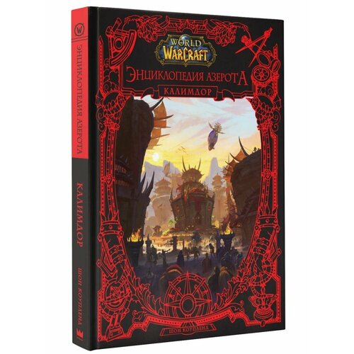 манга world of warcraft легенды книги 3 5 комплект книг World of WarCraft. Энциклопедия Азерота: Калимдор