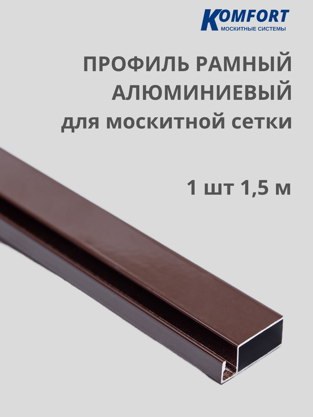 Профиль для москитной сетки рамный алюминиевый коричневый 1,5 м 1 шт