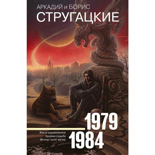 Собрание сочинений 1979-1984 собрание сочинений в 11 т т 8 1979 1984 [жук в муравейнике хромая судьба