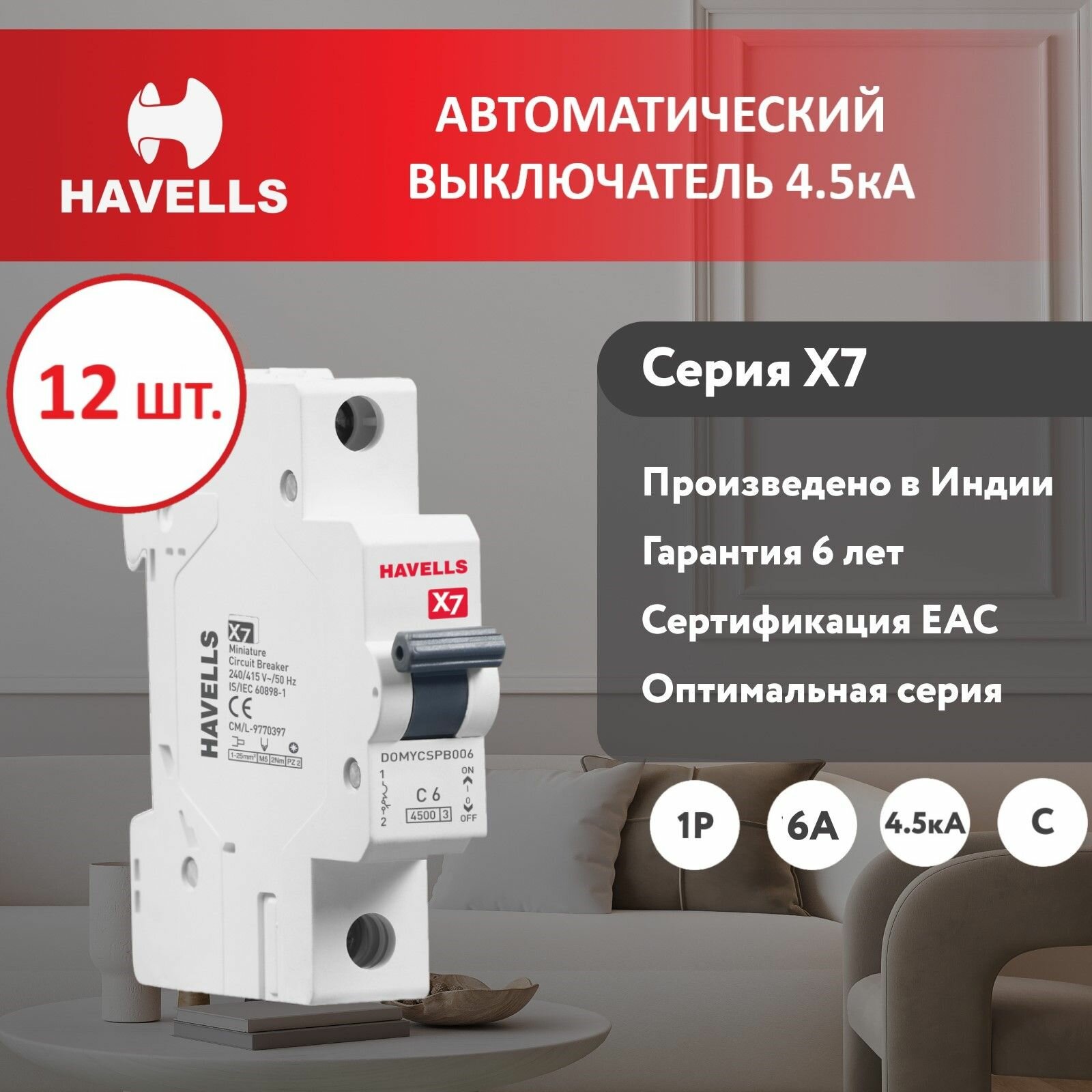 Комплект. Автоматический выключатель Havells 1P, отключающая способность 4.5kA, C-6A, 1M (12 шт.)