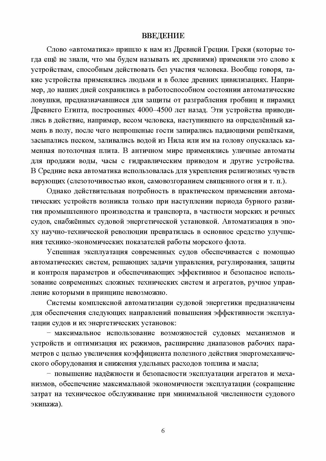 Автоматизация судовых энергетических установок Учебное пособие - фото №7