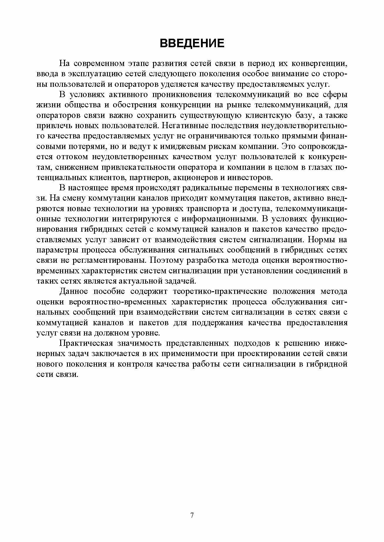 Теория и практика анализа показателей качества обслуживания сигнальных сообщений в гибридных сетях - фото №4