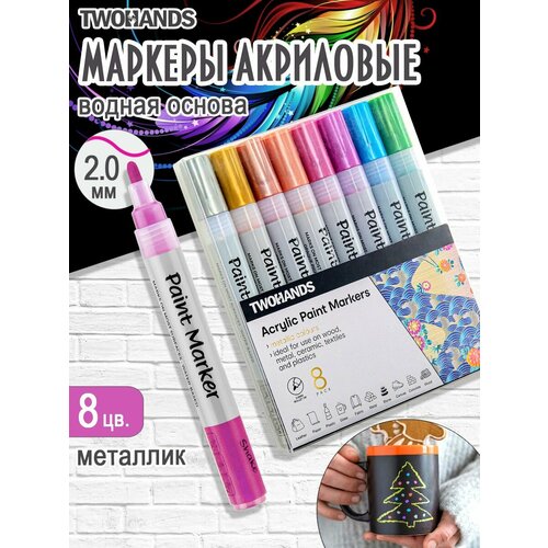 Маркер-краска акриловый металлик 2-3 мм 8 цв Paint marker