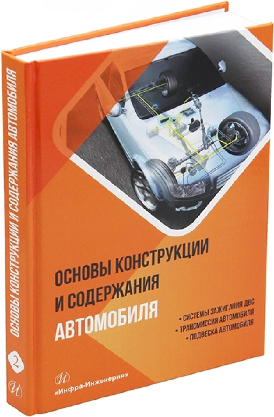 Основы конструкции и содержания автомобиля. Книга 2. Системы зажигания ДВС. Трансмиссия автомобиля - фото №9