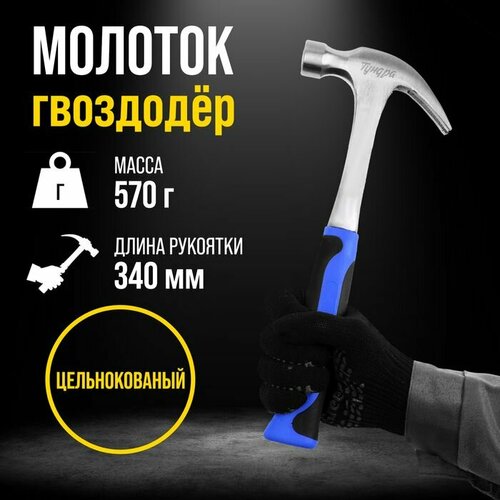 Молоток-гвоздодер тундра цельнокованый 2К рукоятка 570 г 1580₽