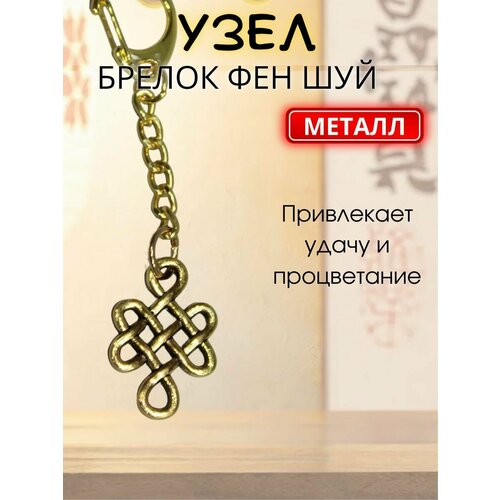 Брелок Узел Фэн-шуй