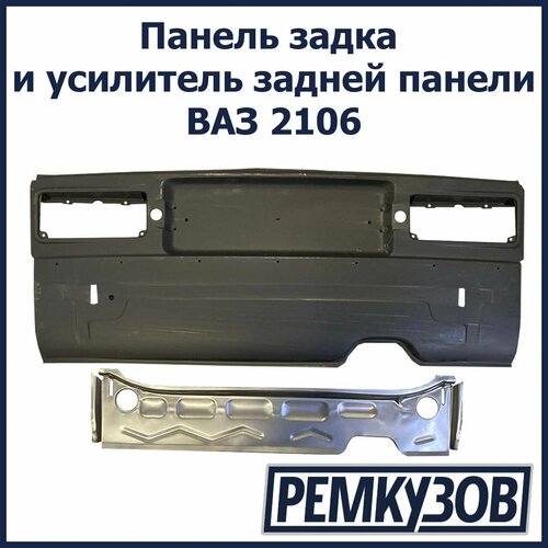 Панель задка и усилитель задней панели ВАЗ 2106