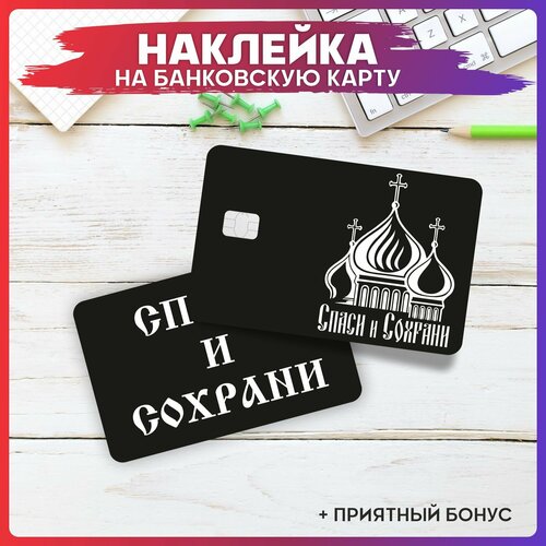 Наклейки на карту банковскую Спаси и сохрани
